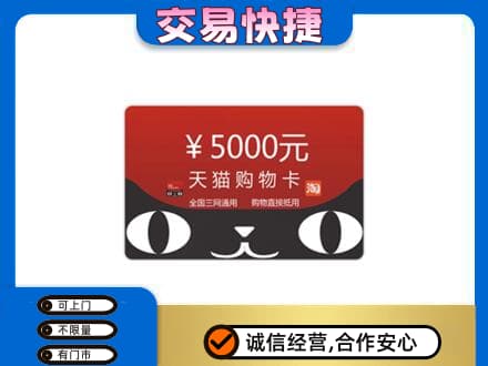 通辽高价回收天猫购物卡