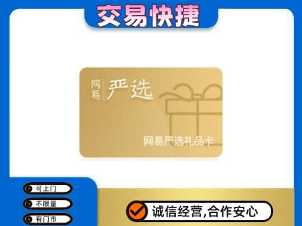 通辽高价回收网易严选卡