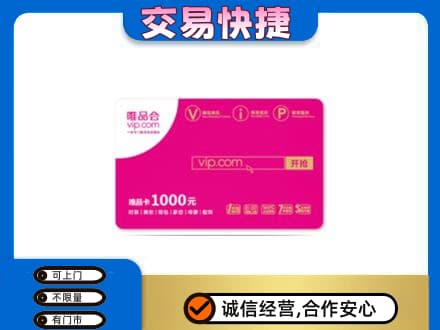 通辽回收唯品会卡
