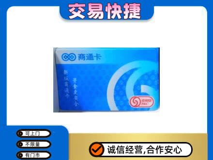 通辽回收商通卡