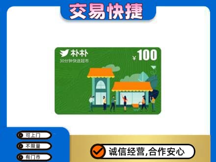 通辽回收朴朴超市卡
