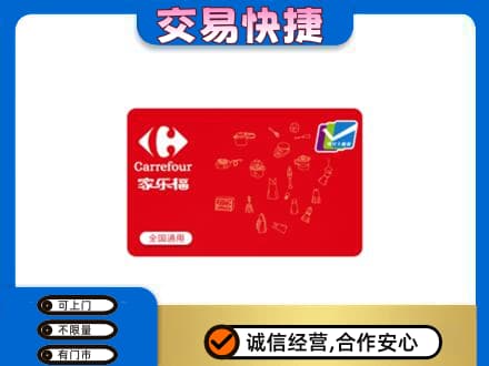 通辽回收家乐福卡