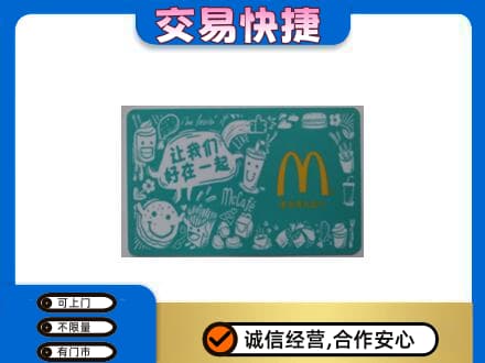 通辽回收麦当劳卡