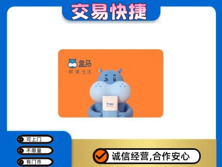 通辽回收盒马生鲜卡