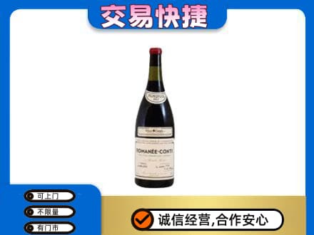 通辽高价回收罗曼尼康帝红酒